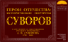 ГЕРОИ ОТЕЧЕСТВА СУВОРОВ 24 11 2025 1.png